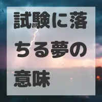 試験に落ちる夢のサムネイル画像