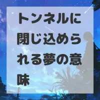 トンネルに閉じ込められる夢のサムネイル画像