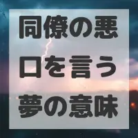 同僚の悪口を言う夢のサムネイル画像