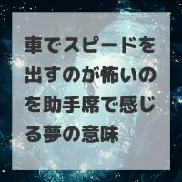 車でスピードを出すのが怖いのを助手席で感じる夢のサムネイル画像