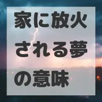 家に放火される夢のサムネイル画像