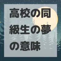 高校の同級生の夢のサムネイル画像