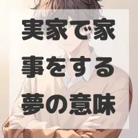 実家で家事をする夢のサムネイル画像