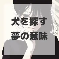 犬を探す夢のサムネイル画像