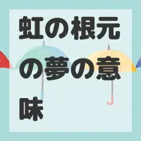 虹の根元の夢のサムネイル画像