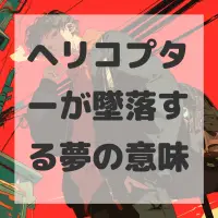 ヘリコプターが墜落する夢のサムネイル画像