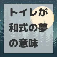 トイレが和式の夢のサムネイル画像