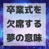 卒業式を欠席する夢のサムネイル画像