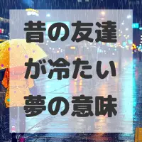 昔の友達が冷たい夢のサムネイル画像