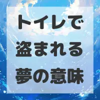 トイレで盗まれる夢のサムネイル画像