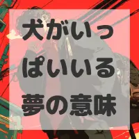 犬がいっぱいいる夢のサムネイル画像