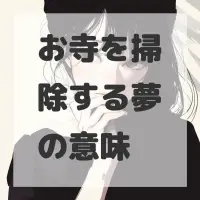 お寺を掃除する夢のサムネイル画像