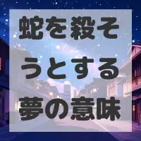 蛇を殺そうとする夢のサムネイル画像