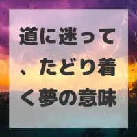 道に迷って、たどり着く夢のサムネイル画像