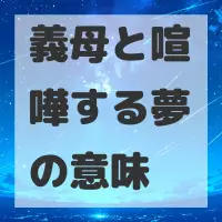 義母と喧嘩する夢のサムネイル画像