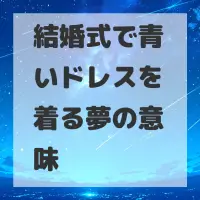 結婚式で青いドレスを着る夢のサムネイル画像