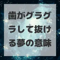 歯がグラグラして抜ける夢のサムネイル画像