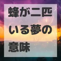 蜂が二匹いる夢のサムネイル画像