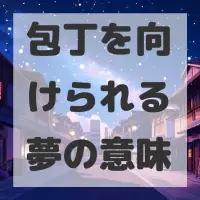 包丁を向けられる夢のサムネイル画像
