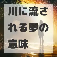 川に流される夢のサムネイル画像