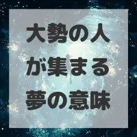 大勢の人が集まる夢のサムネイル画像