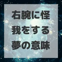 右腕に怪我をする夢のサムネイル画像