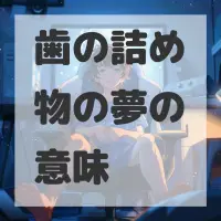 歯の詰め物の夢のサムネイル画像