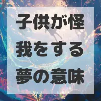 子供が怪我をする夢のサムネイル画像