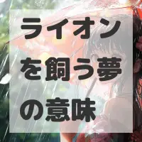 ライオンを飼う夢のサムネイル画像