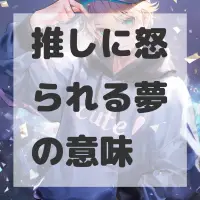 推しに怒られる夢のサムネイル画像