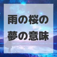 雨の桜の夢のサムネイル画像