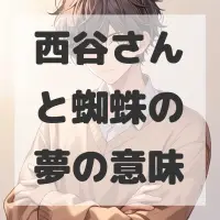 西谷さんと蜘蛛の夢のサムネイル画像