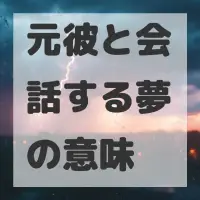 元彼と会話する夢のサムネイル画像