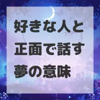 好きな人と正面で話す夢のサムネイル画像