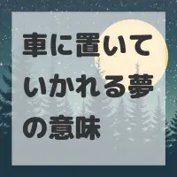 車に置いていかれる夢のサムネイル画像