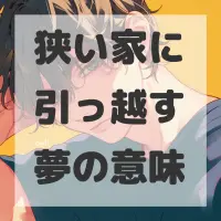狭い家に引っ越す夢のサムネイル画像