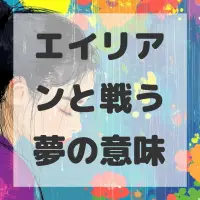 エイリアンと戦う夢のサムネイル画像