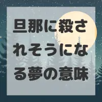 旦那に殺されそうになる夢のサムネイル画像