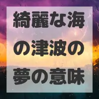 綺麗な海の津波の夢のサムネイル画像