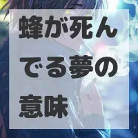蜂が死んでる夢のサムネイル画像