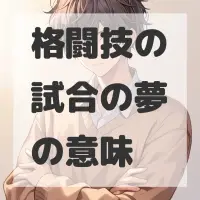 格闘技の試合の夢のサムネイル画像