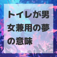 トイレが男女兼用の夢のサムネイル画像