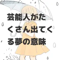 芸能人がたくさん出てくる夢のサムネイル画像