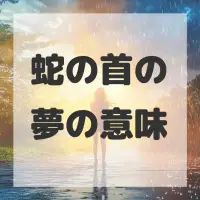 蛇の首の夢のサムネイル画像