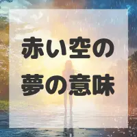 赤い空の夢のサムネイル画像
