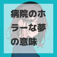 病院のホラーな夢のサムネイル画像