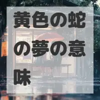 黄色の蛇の夢のサムネイル画像