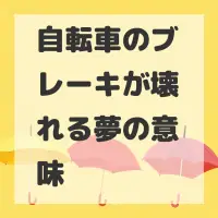 自転車のブレーキが壊れる夢のサムネイル画像