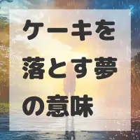ケーキを落とす夢のサムネイル画像