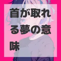 首が取れる夢のサムネイル画像